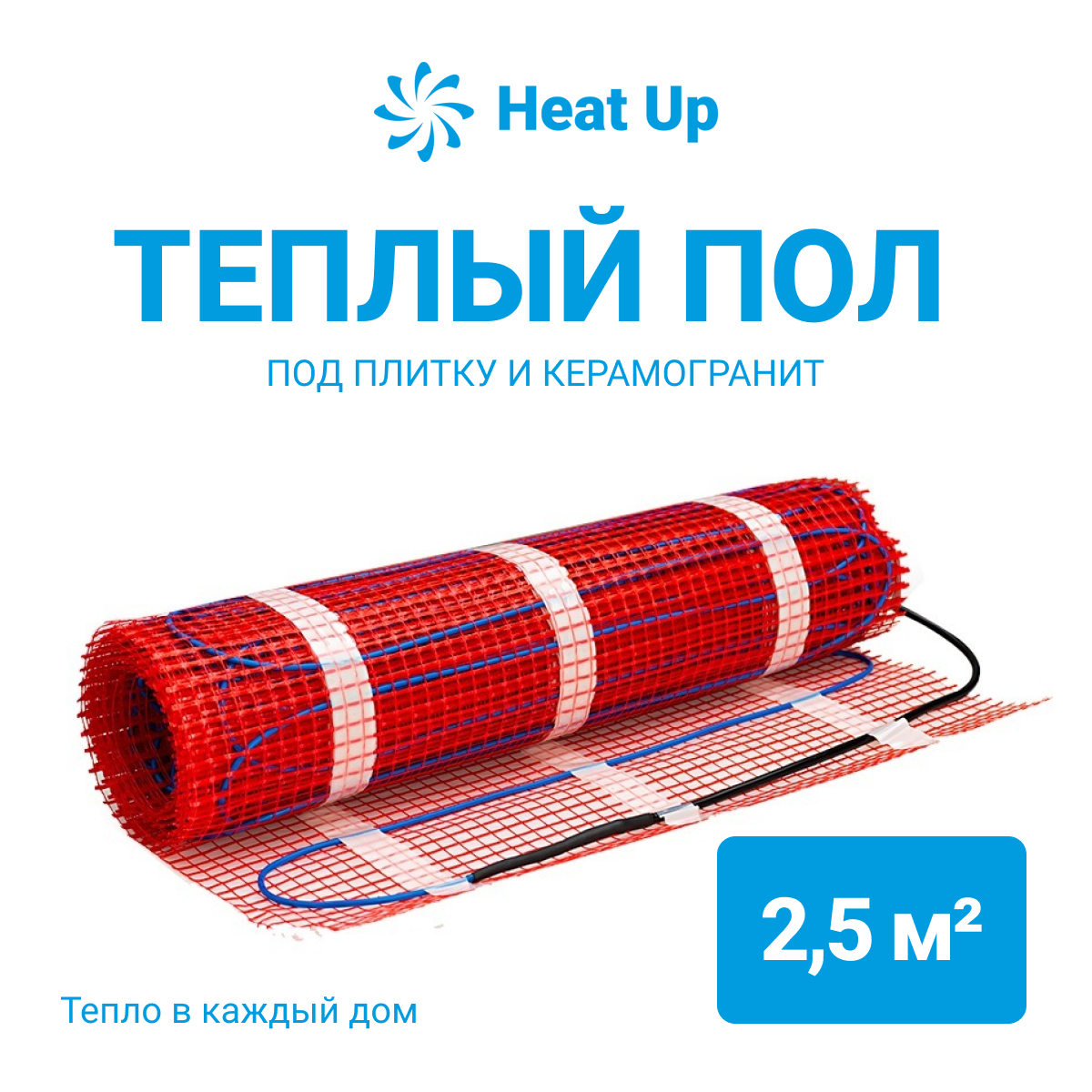 Нагревательный мат HeatUp 2,5 м2 - 375 Вт купить в Екатеринбурге по  выгодным ценам